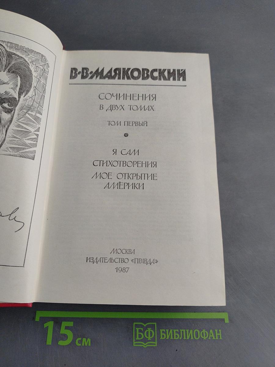 Сочинения в двух томах. Том первый