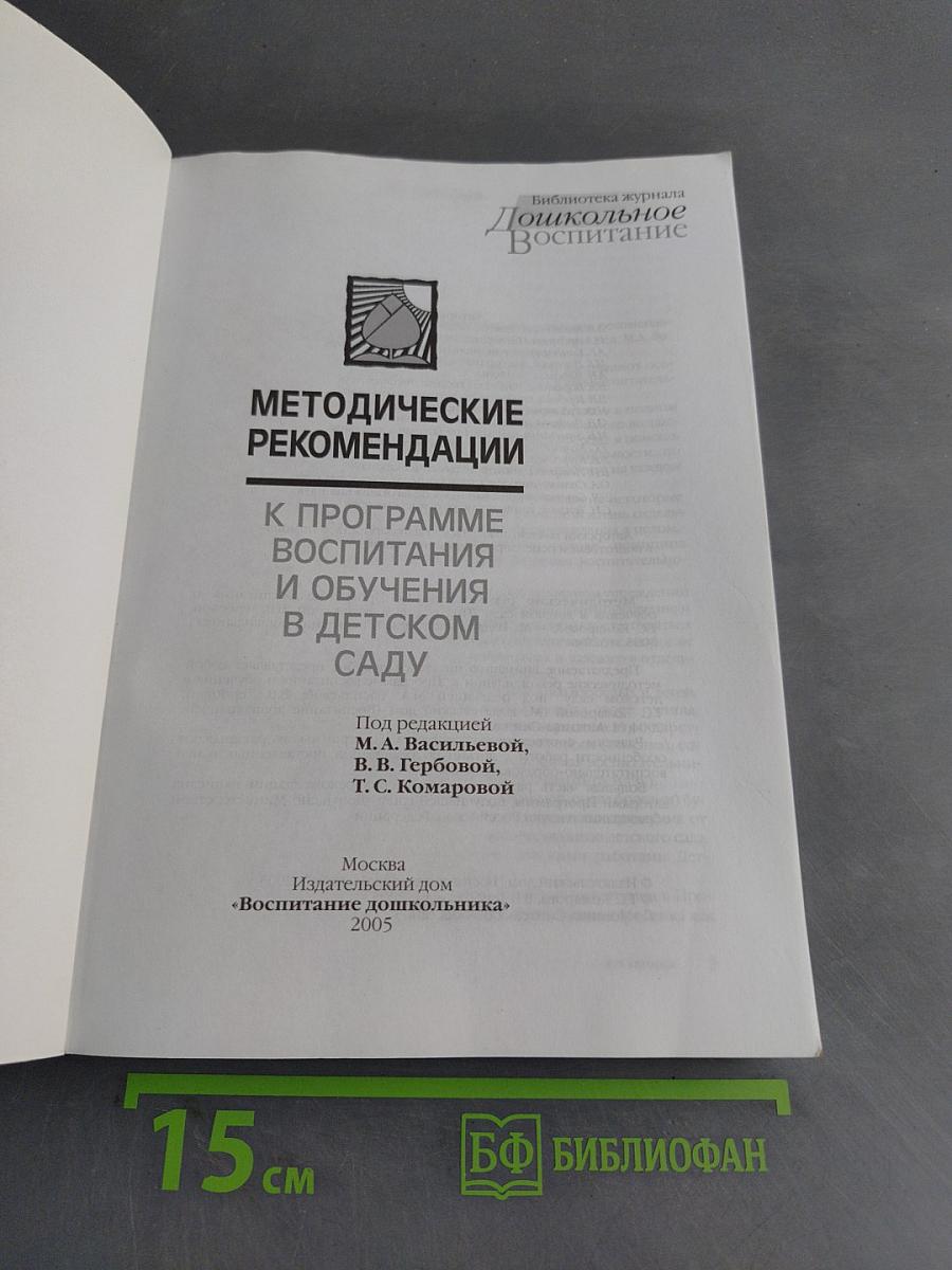 Методические рекомендации к программе воспитания и обучения в детском саду