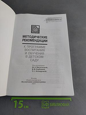 Методические рекомендации к программе воспитания и обучения в детском саду