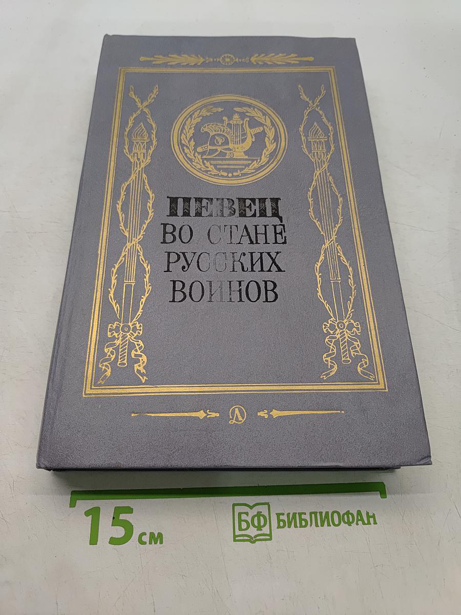 Певец во стане русских воинов