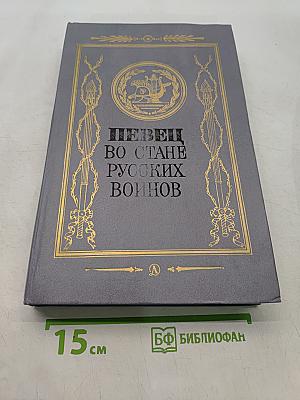Певец во стане русских воинов