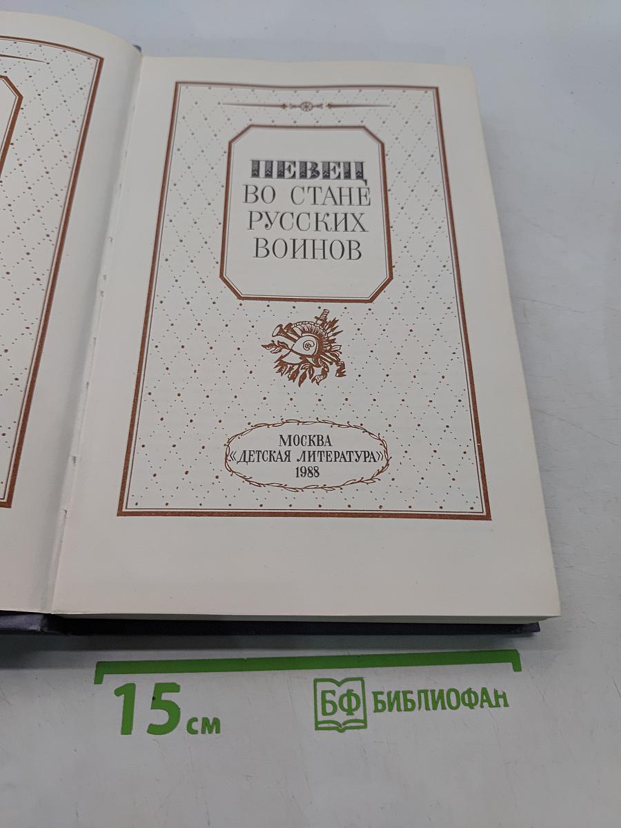 Певец во стане русских воинов