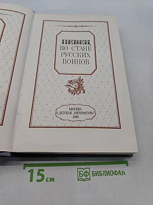 Певец во стане русских воинов