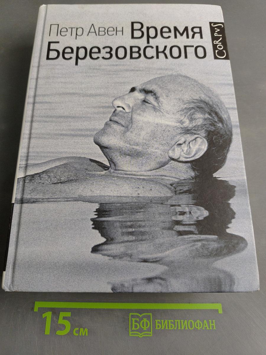 Время Березовского