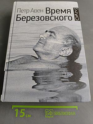 Время Березовского
