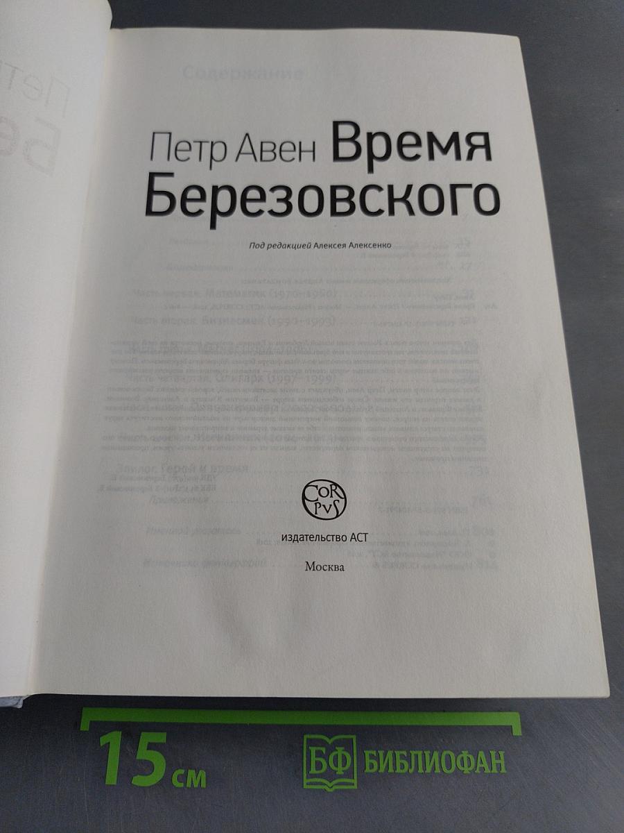 Время Березовского