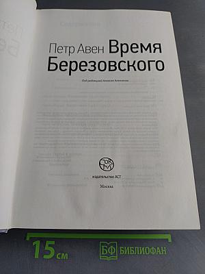Время Березовского