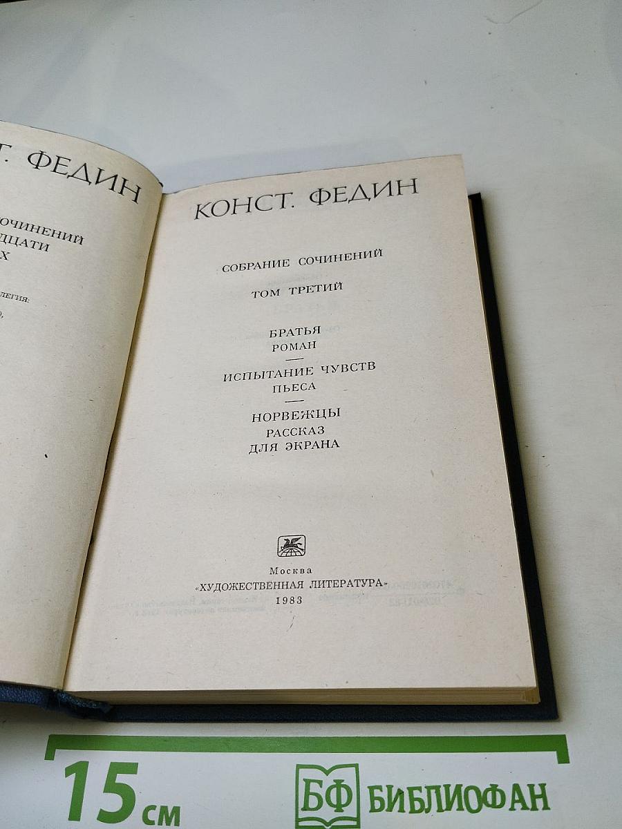 Собрание сочинений. Том третий: Братья. Испытание чувств. Норвежцы