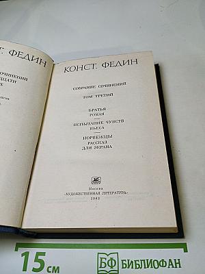 Собрание сочинений. Том третий: Братья. Испытание чувств. Норвежцы