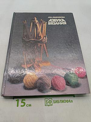 Азбука вязания