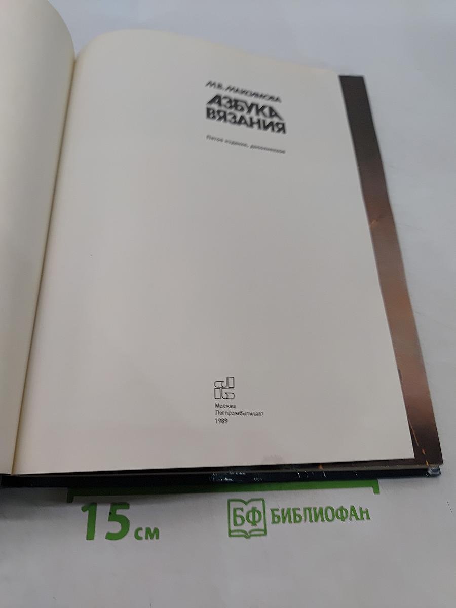 Азбука вязания