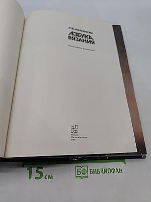 Азбука вязания