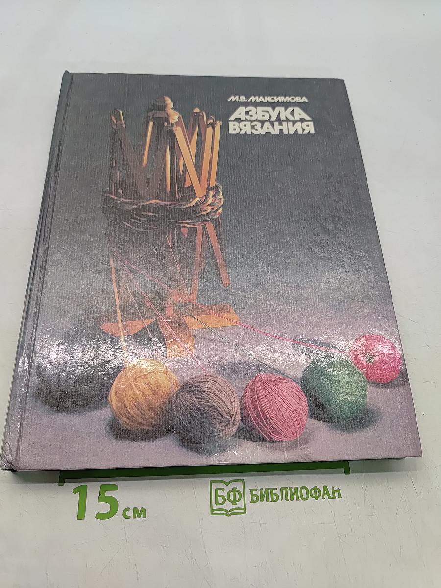 Азбука вязания