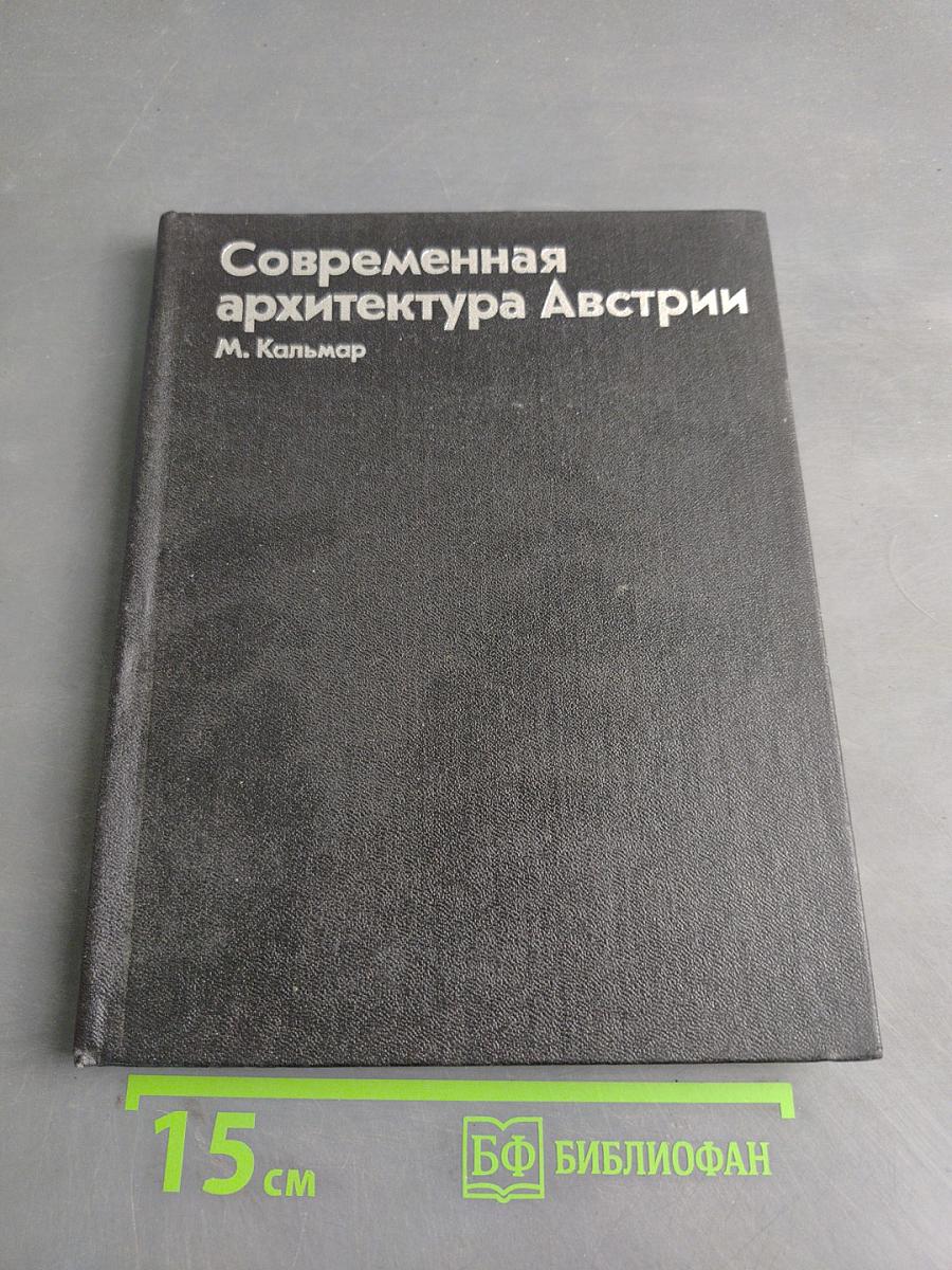 Современная архитектура Австрии