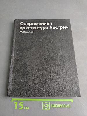 Современная архитектура Австрии