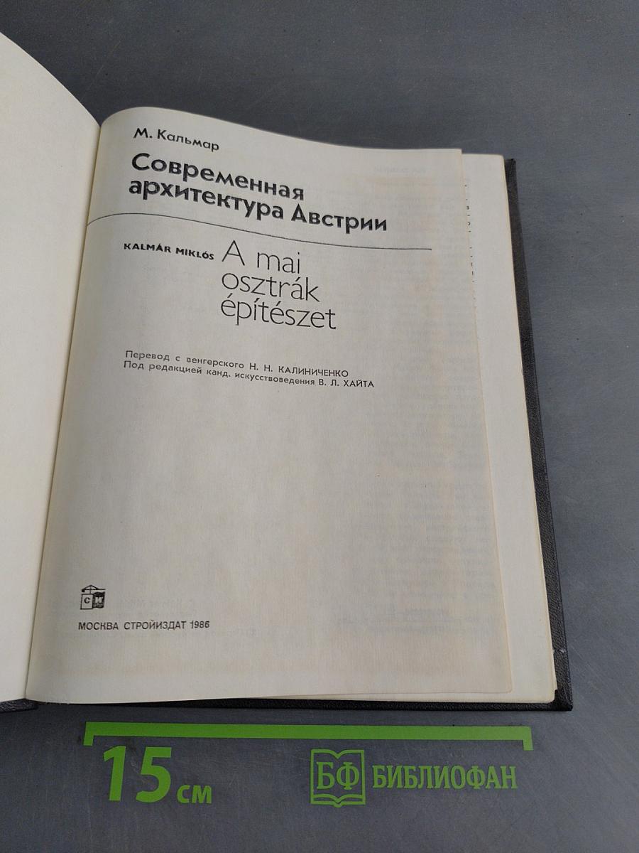 Современная архитектура Австрии