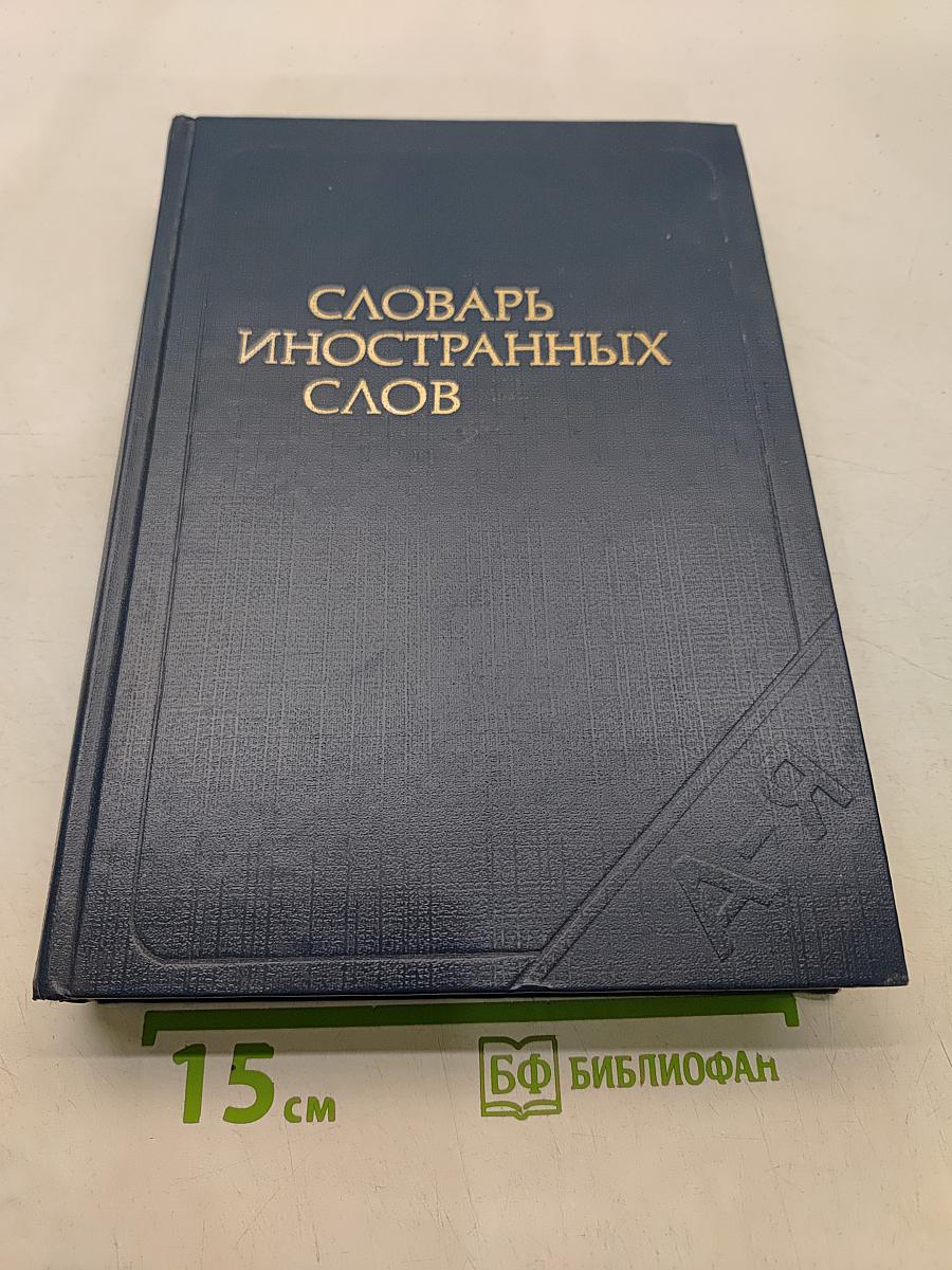 Словарь иностранных слов