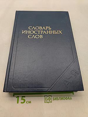 Словарь иностранных слов