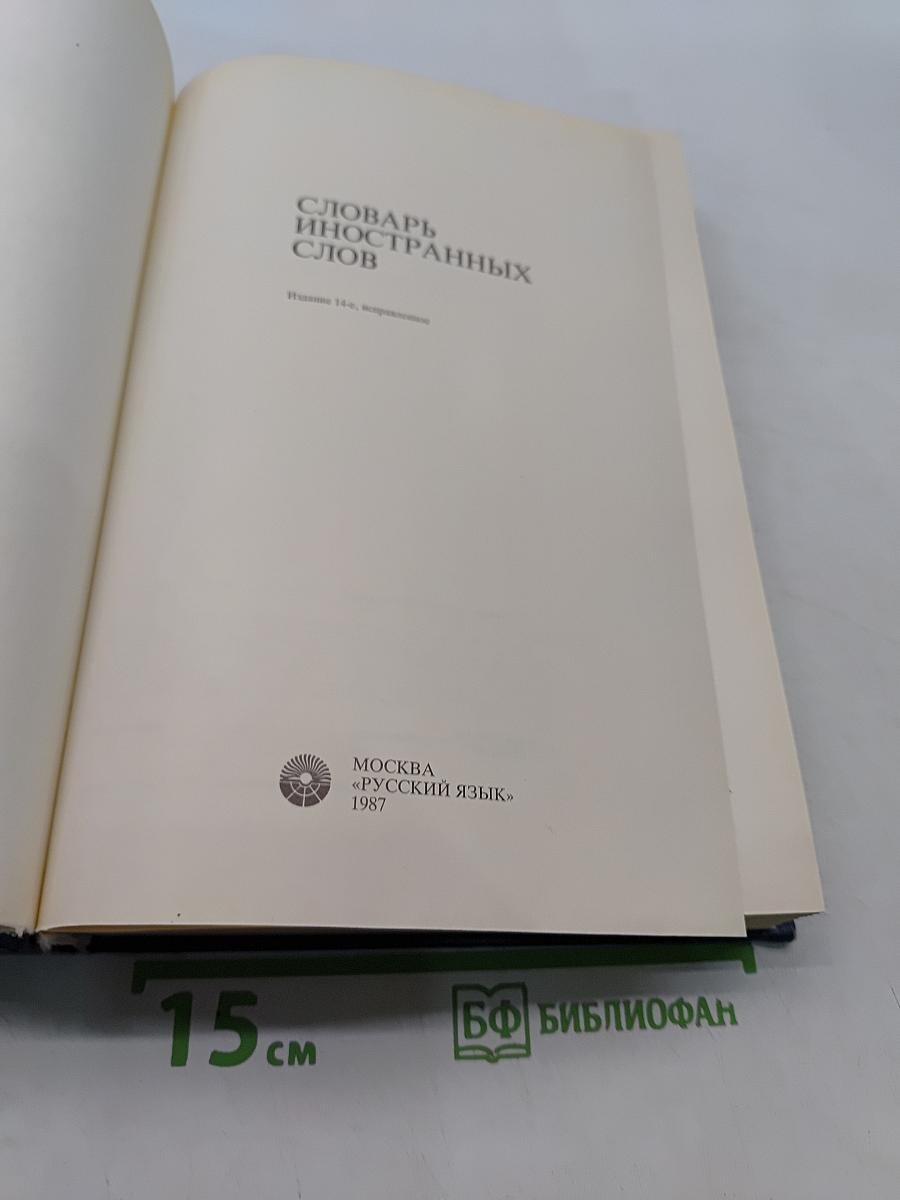 Словарь иностранных слов