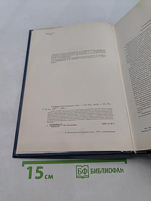 Словарь иностранных слов