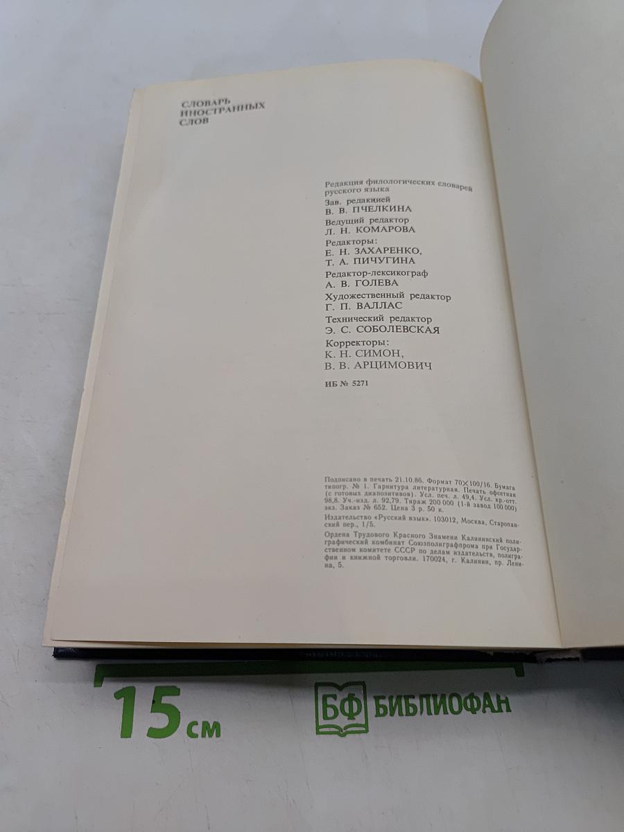 Словарь иностранных слов
