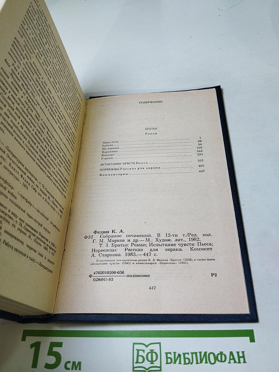 Собрание сочинений. Том третий: Братья. Испытание чувств. Норвежцы