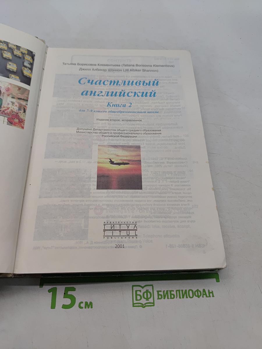 Счастливый английский. Книга 2