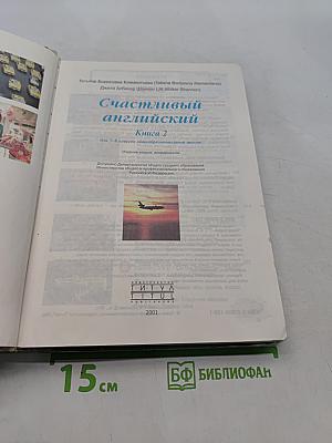 Счастливый английский. Книга 2