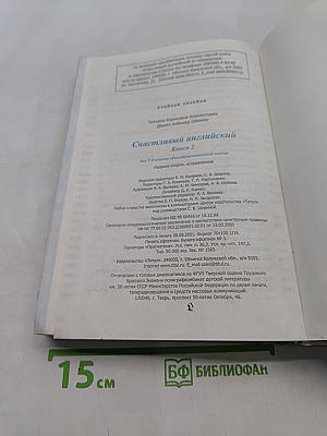 Счастливый английский. Книга 2