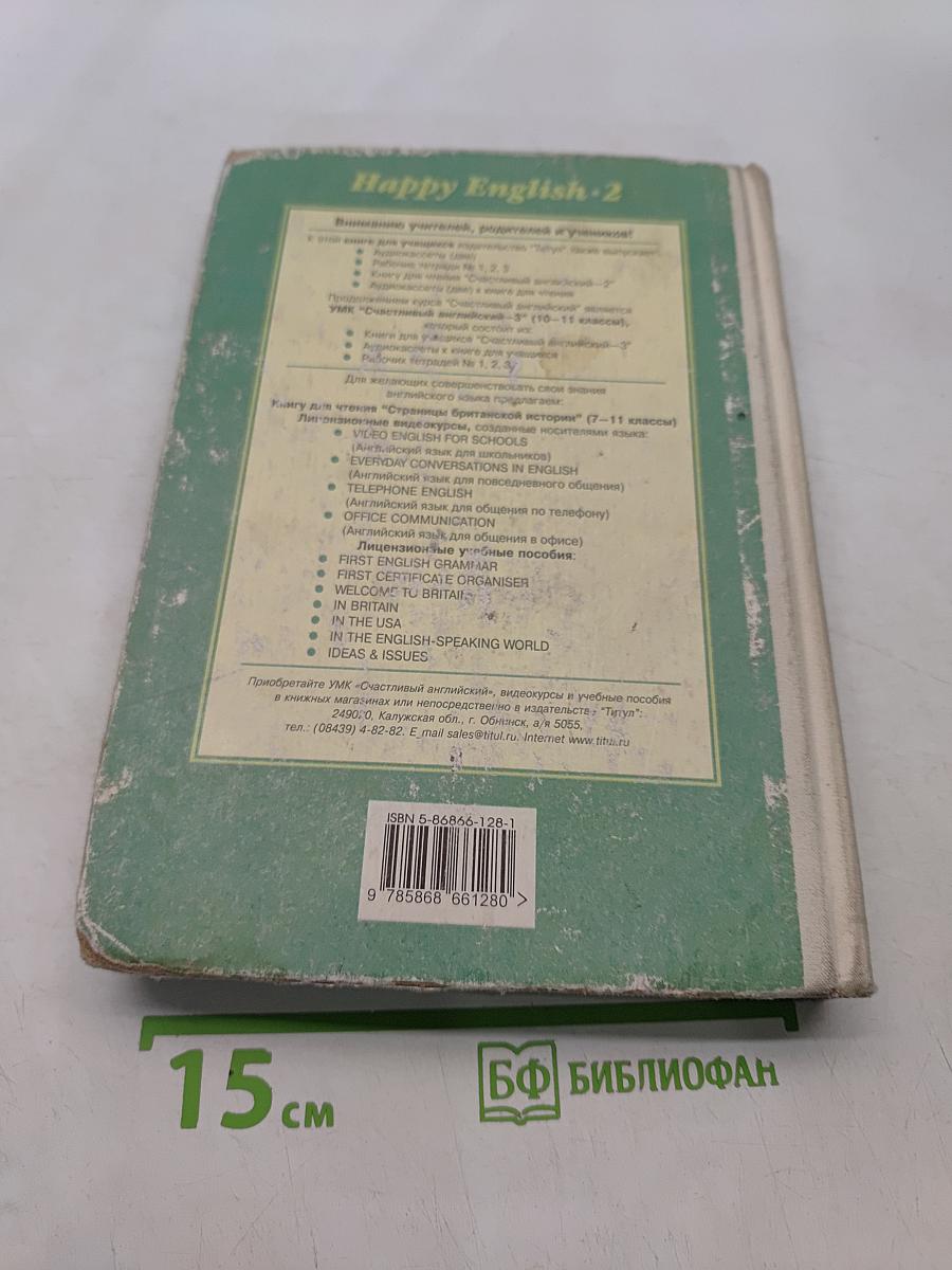 Счастливый английский. Книга 2