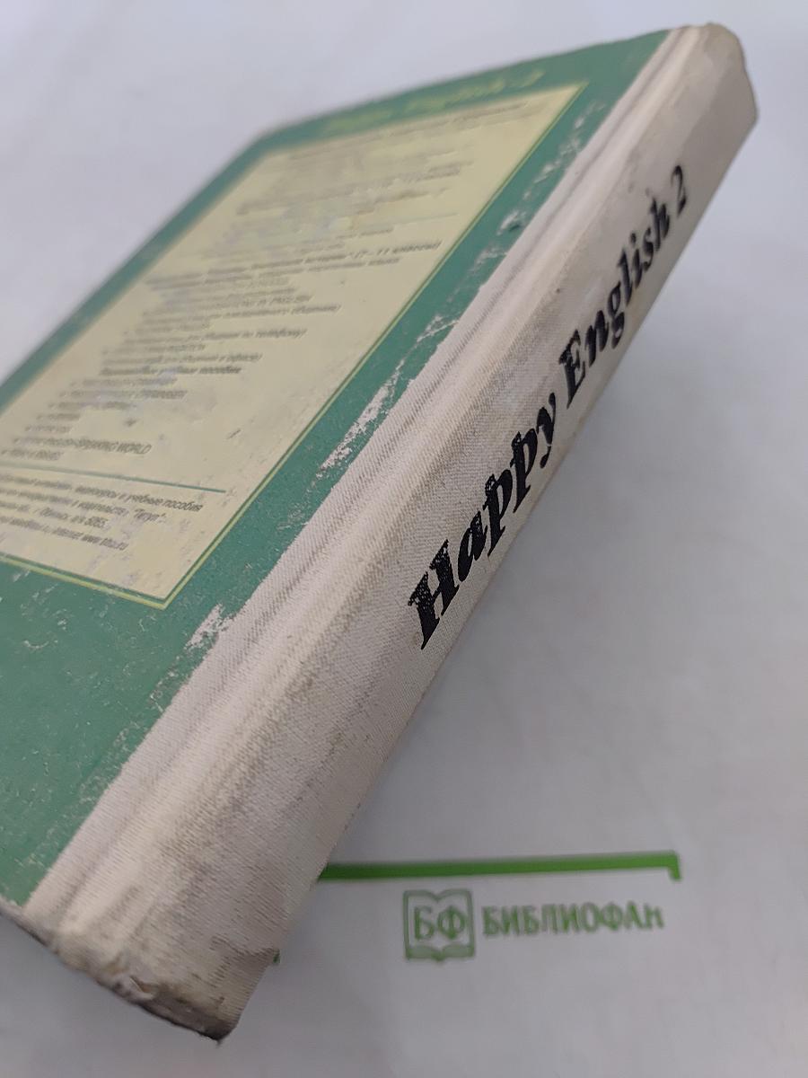 Счастливый английский. Книга 2