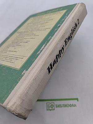 Счастливый английский. Книга 2