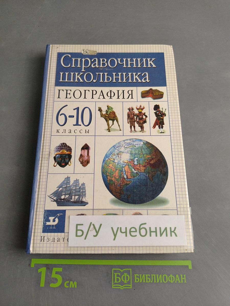 Справочник школьника. География. 6-10 классы