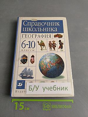 Справочник школьника. География. 6-10 классы
