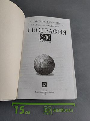 Справочник школьника. География. 6-10 классы