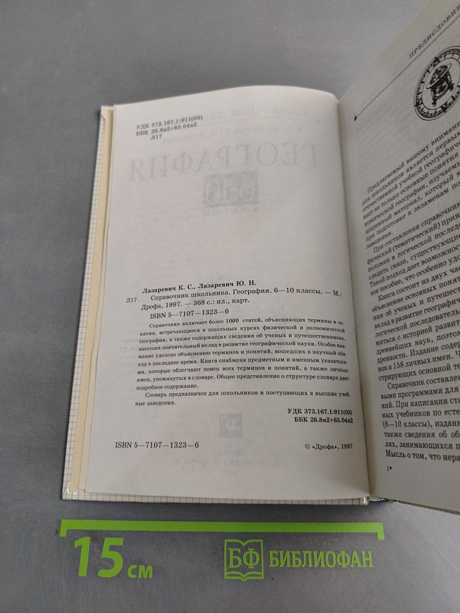 Справочник школьника. География. 6-10 классы