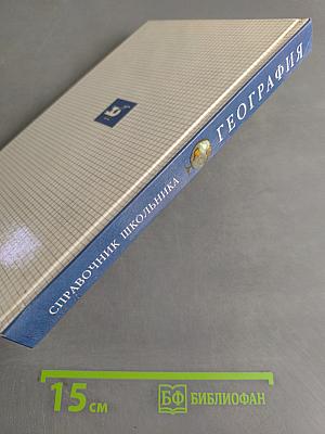 Справочник школьника. География. 6-10 классы