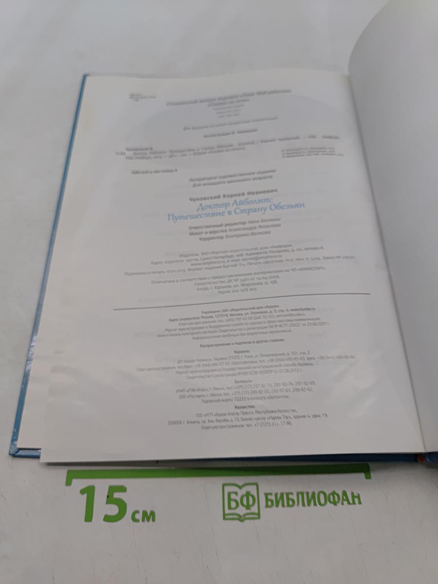 Доктор Айболит. Путешествие в Страну Обезьян