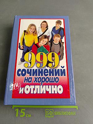 999 сочинений на хорошо и отлично