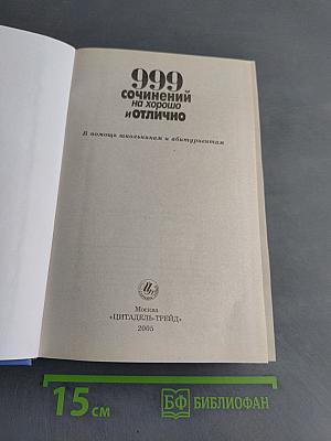 999 сочинений на хорошо и отлично