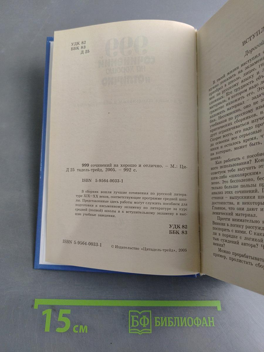 999 сочинений на хорошо и отлично