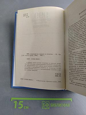 999 сочинений на хорошо и отлично