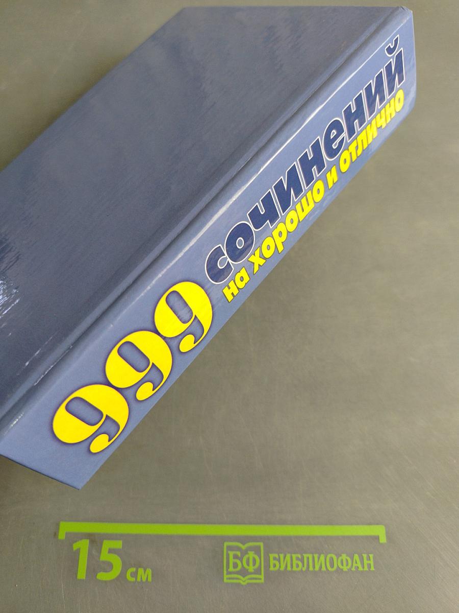 999 сочинений на хорошо и отлично