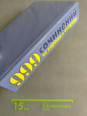 999 сочинений на хорошо и отлично