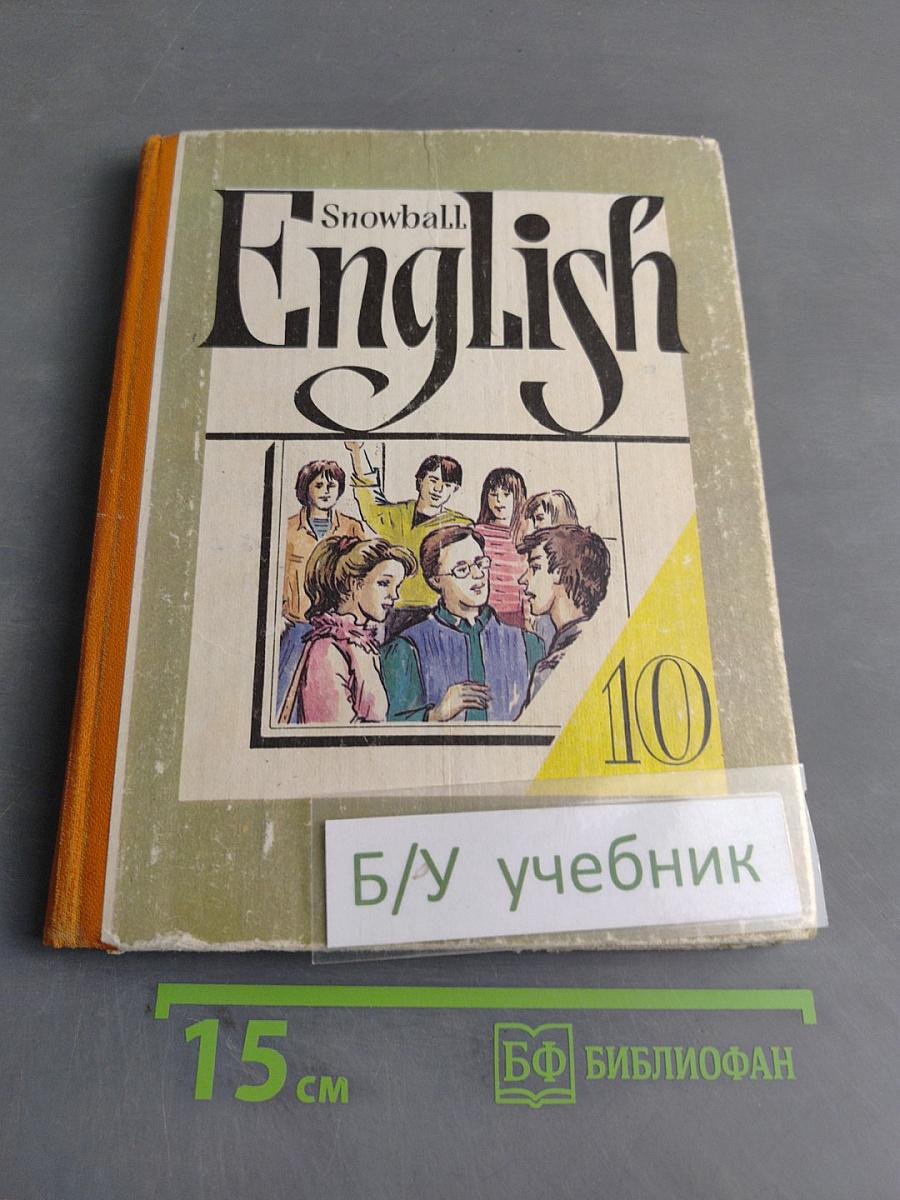 Английский язык. Учебное пособие для 10 класса средней школы. Интенсивный курс