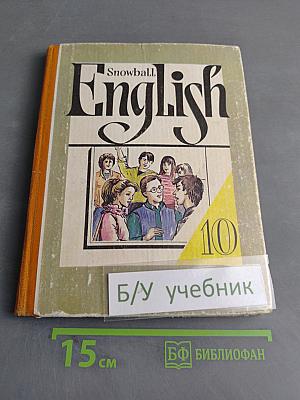 Английский язык. Учебное пособие для 10 класса средней школы. Интенсивный курс