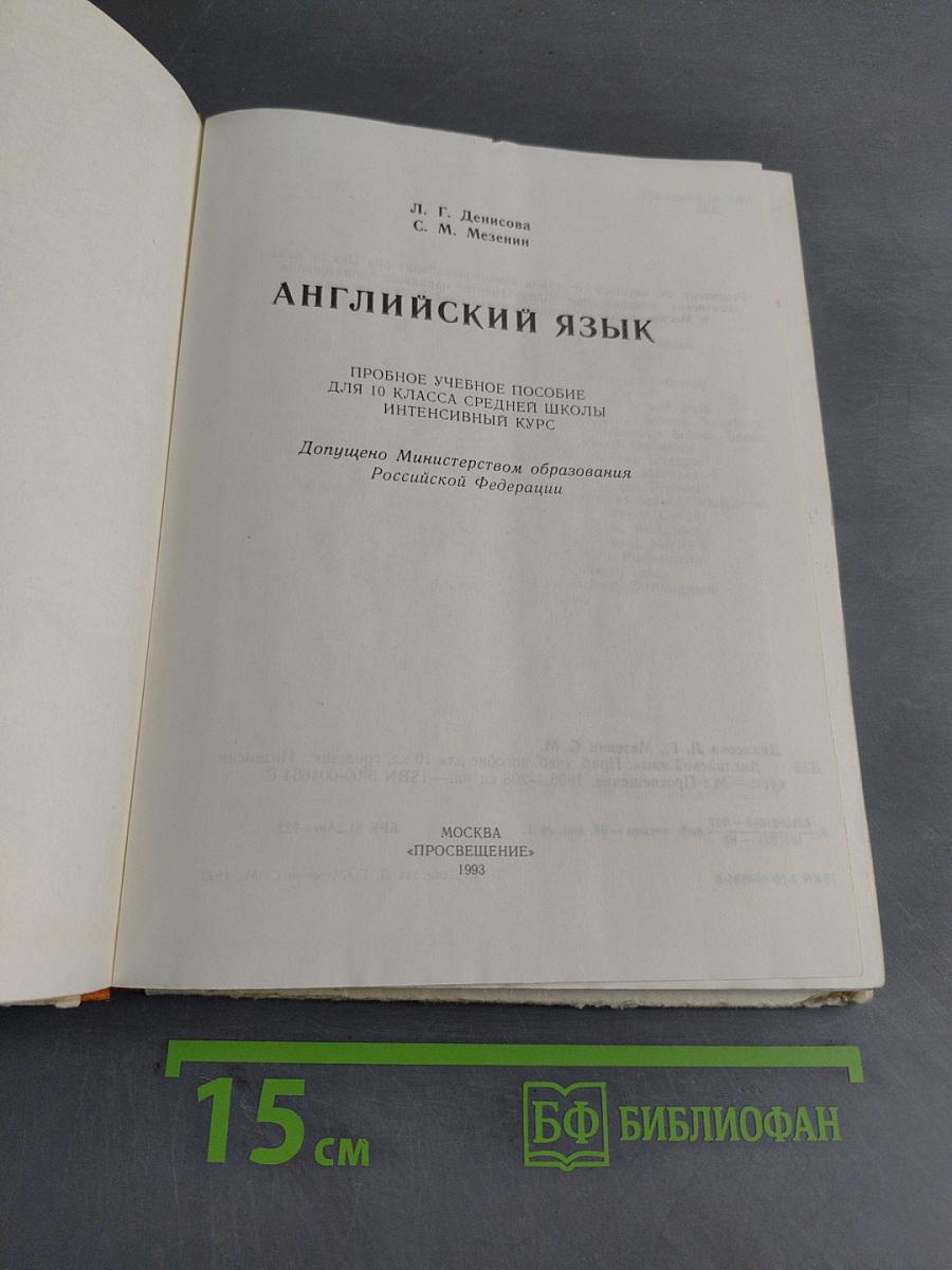 Английский язык. Учебное пособие для 10 класса средней школы. Интенсивный курс