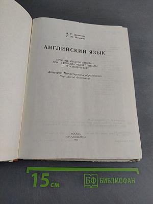 Английский язык. Учебное пособие для 10 класса средней школы. Интенсивный курс