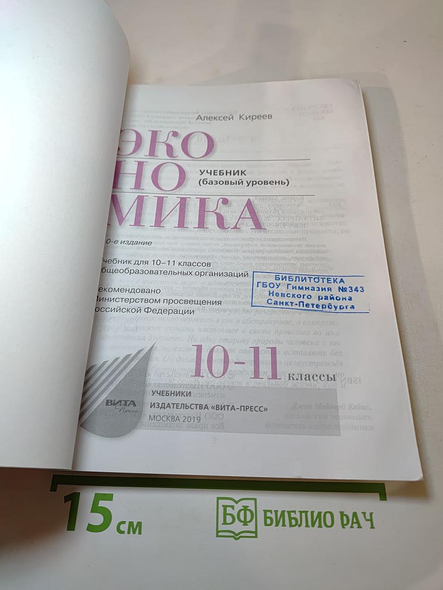 Экономика. Учебник (базовый уровень) для 10-11 классов