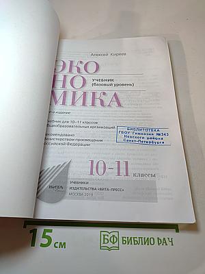Экономика. Учебник (базовый уровень) для 10-11 классов